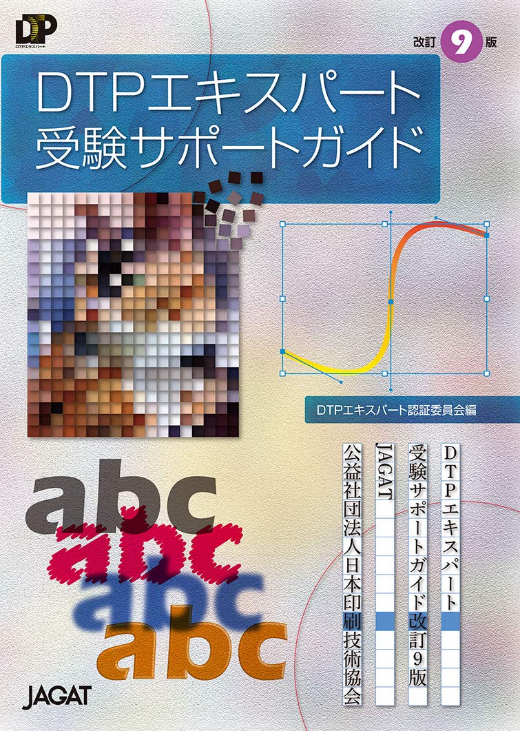 DTPエキスパート受験サポートガイド 改訂9版 | DTPエキスパート認証